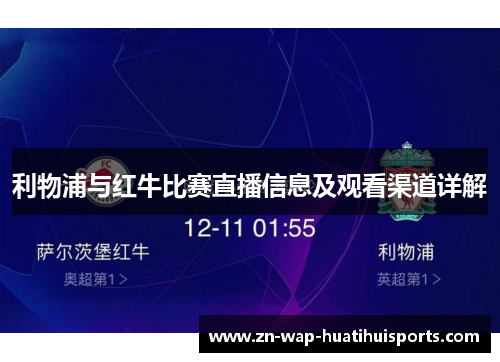 利物浦与红牛比赛直播信息及观看渠道详解
