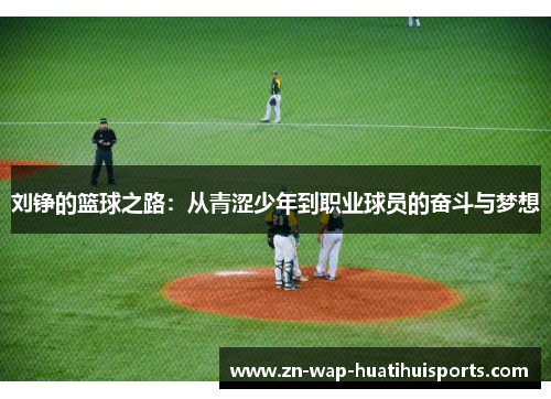 刘铮的篮球之路：从青涩少年到职业球员的奋斗与梦想