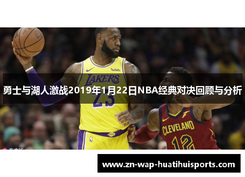 勇士与湖人激战2019年1月22日NBA经典对决回顾与分析