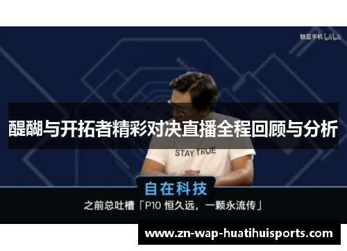 醍醐与开拓者精彩对决直播全程回顾与分析