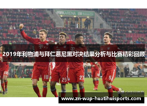 2019年利物浦与拜仁慕尼黑对决结果分析与比赛精彩回顾