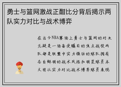 勇士与篮网激战正酣比分背后揭示两队实力对比与战术博弈