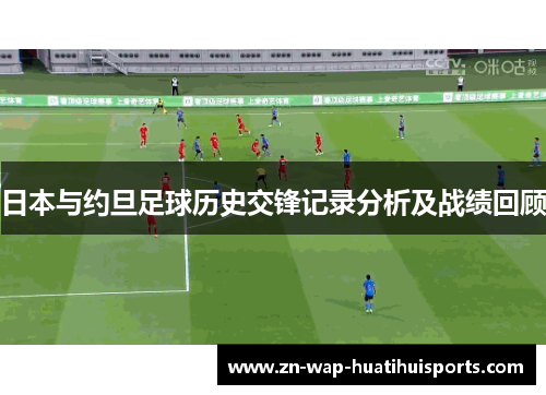 日本与约旦足球历史交锋记录分析及战绩回顾