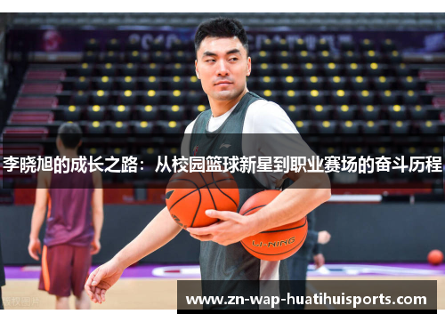 李晓旭的成长之路：从校园篮球新星到职业赛场的奋斗历程