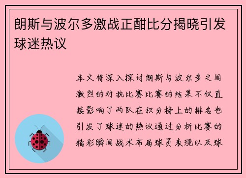 朗斯与波尔多激战正酣比分揭晓引发球迷热议