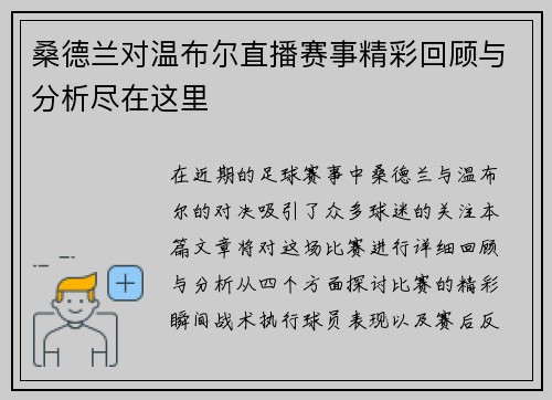 桑德兰对温布尔直播赛事精彩回顾与分析尽在这里