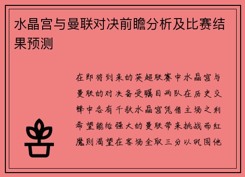 水晶宫与曼联对决前瞻分析及比赛结果预测