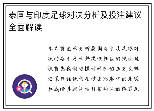 泰国与印度足球对决分析及投注建议全面解读