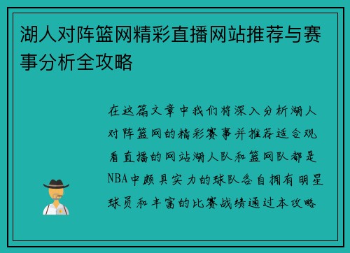 湖人对阵篮网精彩直播网站推荐与赛事分析全攻略