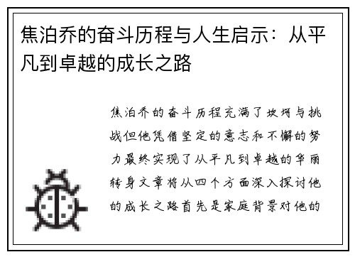 焦泊乔的奋斗历程与人生启示：从平凡到卓越的成长之路