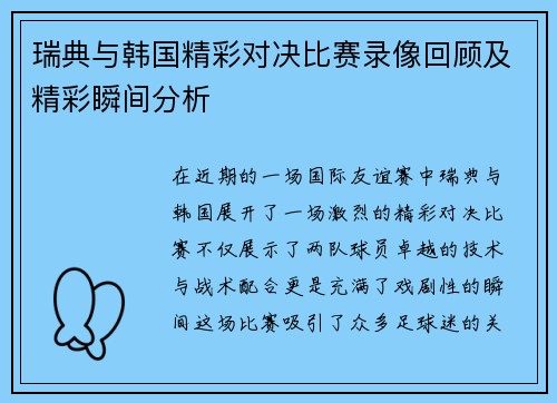 瑞典与韩国精彩对决比赛录像回顾及精彩瞬间分析