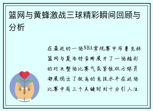 篮网与黄蜂激战三球精彩瞬间回顾与分析