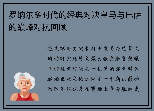 罗纳尔多时代的经典对决皇马与巴萨的巅峰对抗回顾