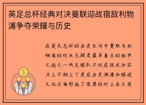 英足总杯经典对决曼联迎战宿敌利物浦争夺荣耀与历史