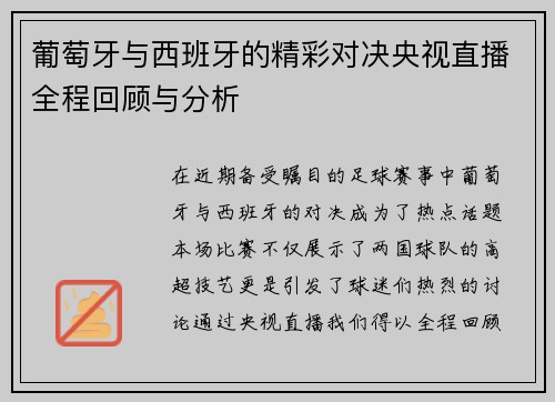 葡萄牙与西班牙的精彩对决央视直播全程回顾与分析