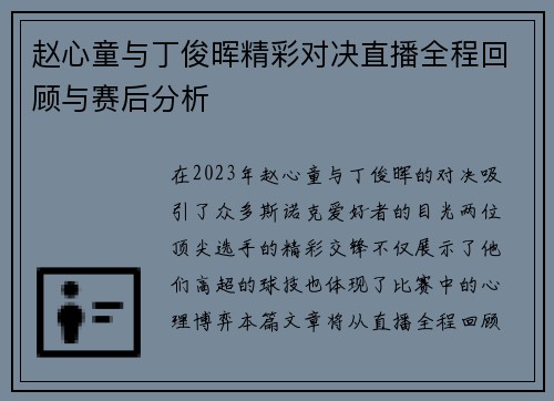 赵心童与丁俊晖精彩对决直播全程回顾与赛后分析