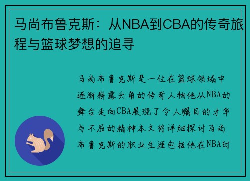 马尚布鲁克斯：从NBA到CBA的传奇旅程与篮球梦想的追寻